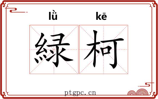 緑柯