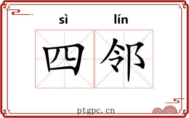 四邻 四邻