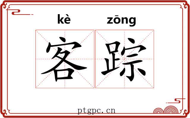 客踪