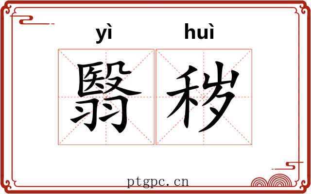 翳秽