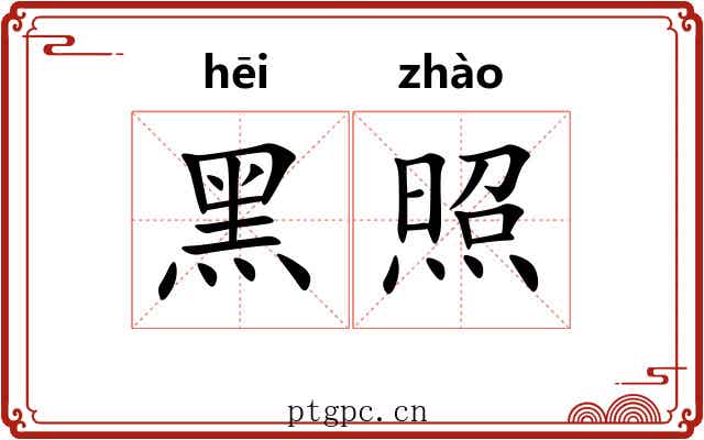 黑照 黑照