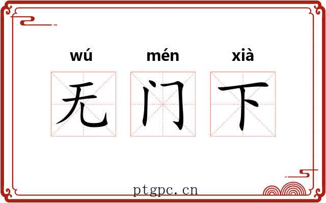 无门下 无门下