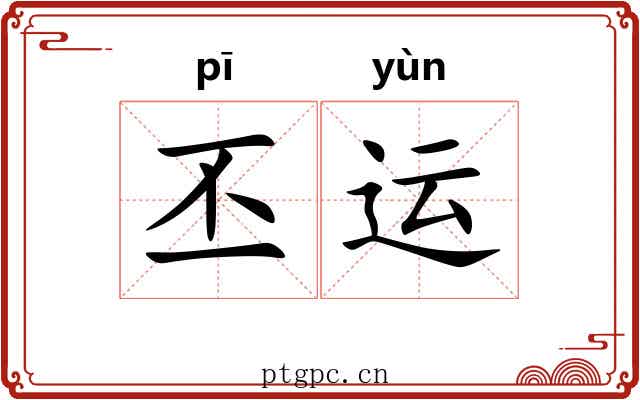 丕运