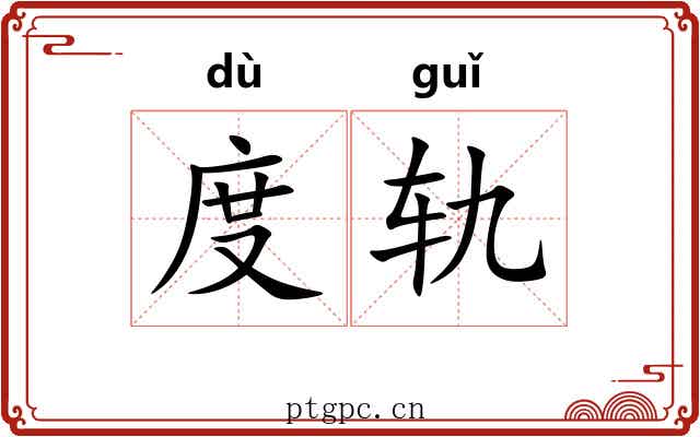 度轨 度轨