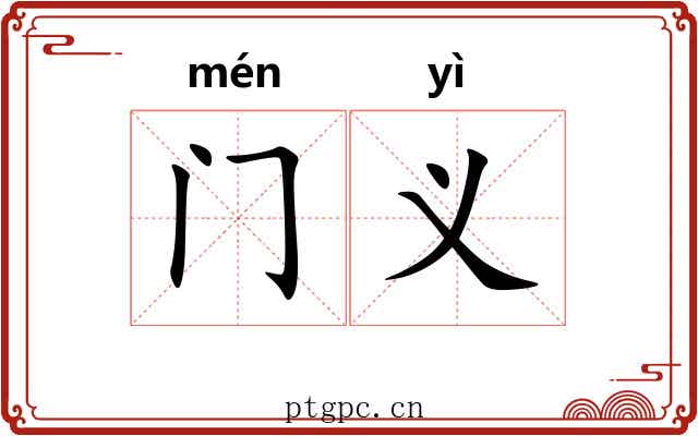 门义 门义