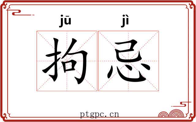 拘忌 拘忌