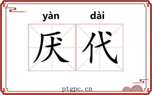 厌代
