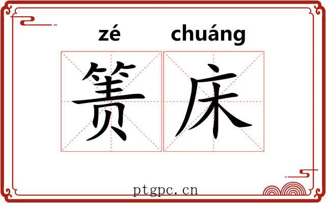 箦床