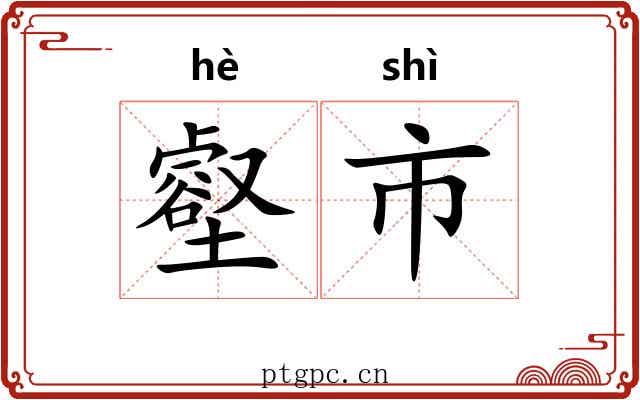 壑市
