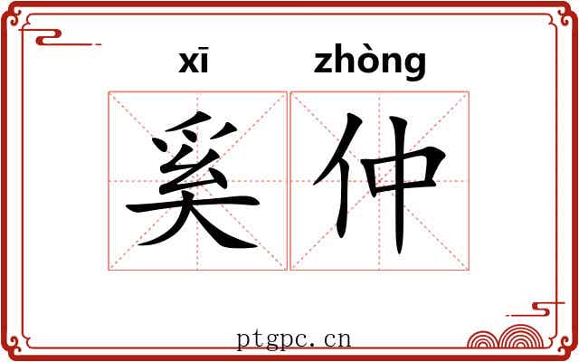 奚仲