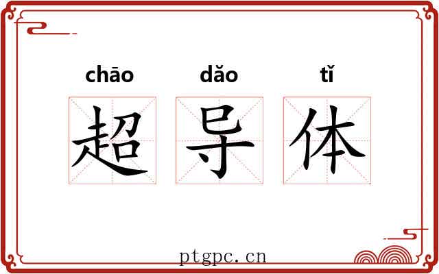 超导体 超导体