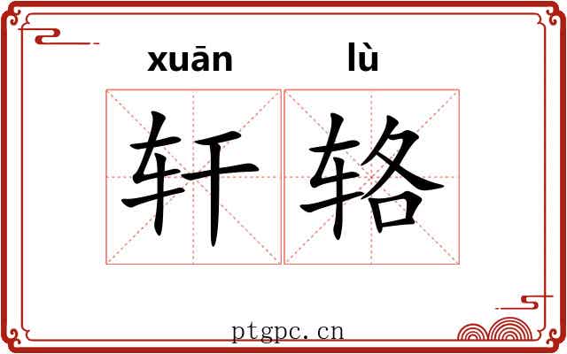 轩辂