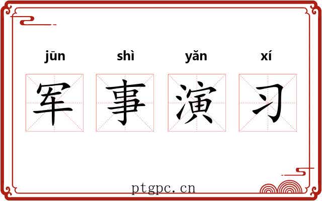 军事演习 军事演习