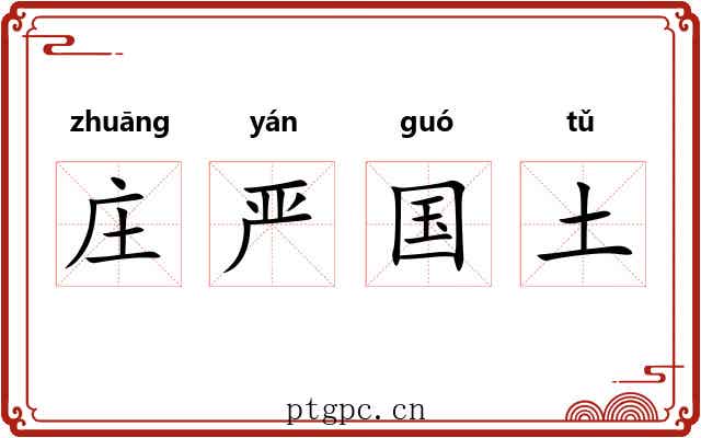 庄严国土