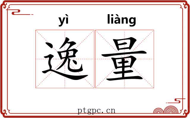 逸量