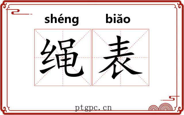 绳表 绳表