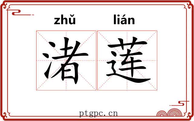 渚莲
