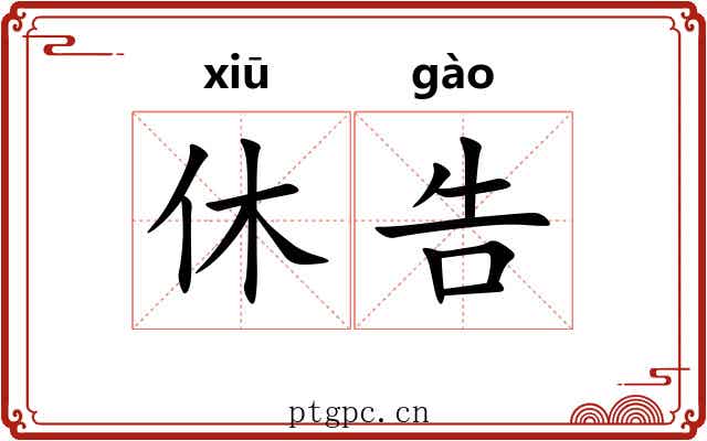 休告 休告