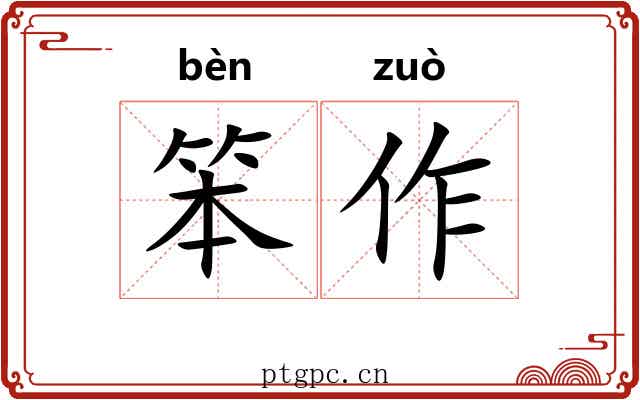 笨作 笨作