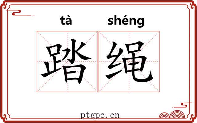 踏绳 踏绳