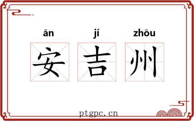 安吉州 安吉州