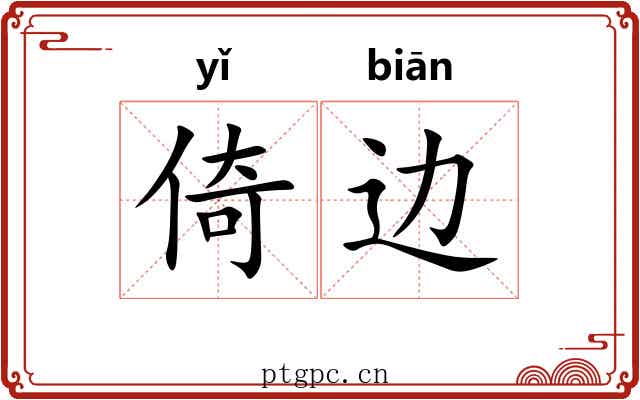 倚边