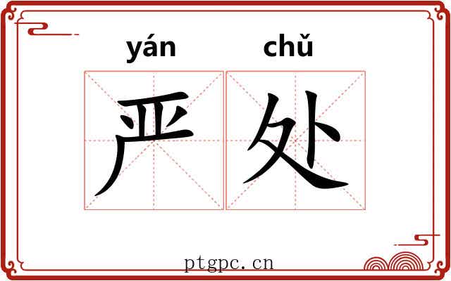 严处