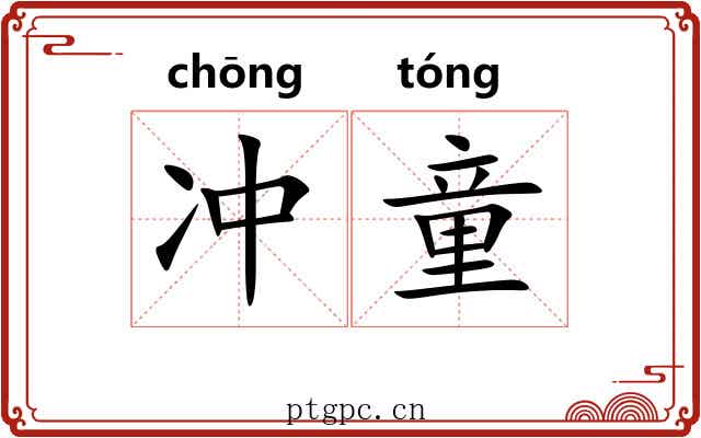 冲童 冲童