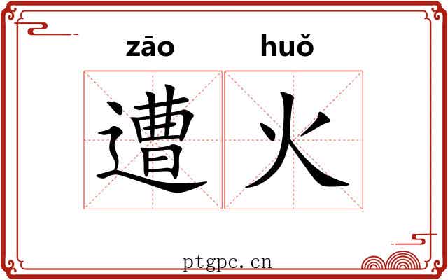 遭火