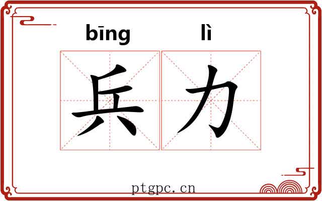 兵力 兵力
