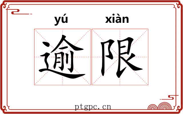 逾限