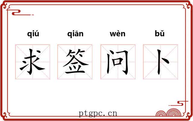 求签问卜 求签问卜