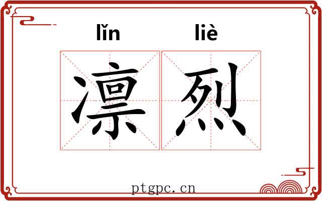 凛烈