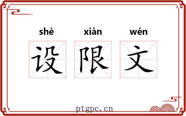设限文