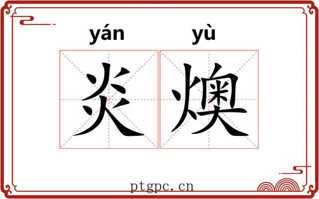 炎燠
