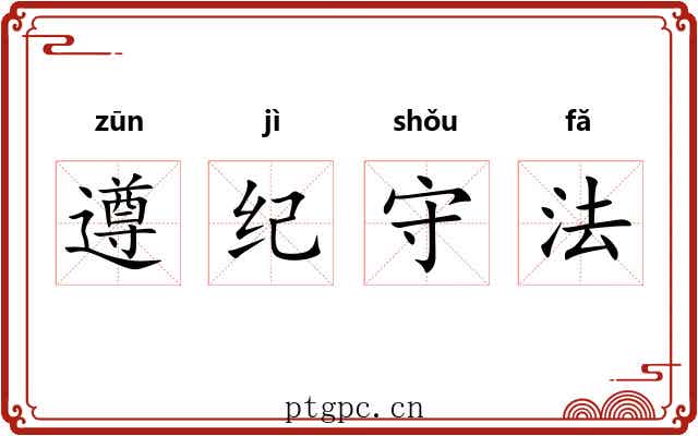 遵纪守法 遵纪守法