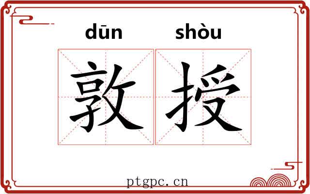 敦授