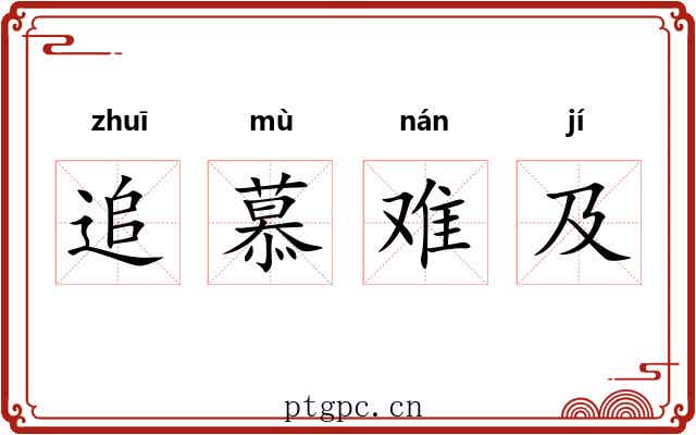 追慕难及 追慕难及