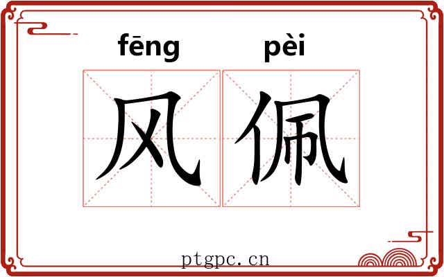 风佩 风佩