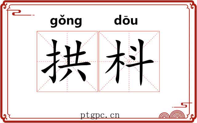 拱枓