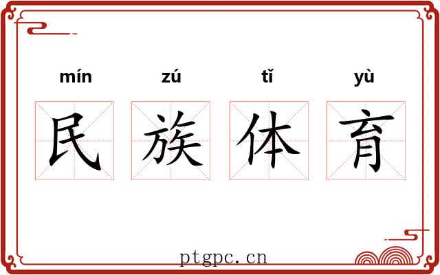 民族体育
