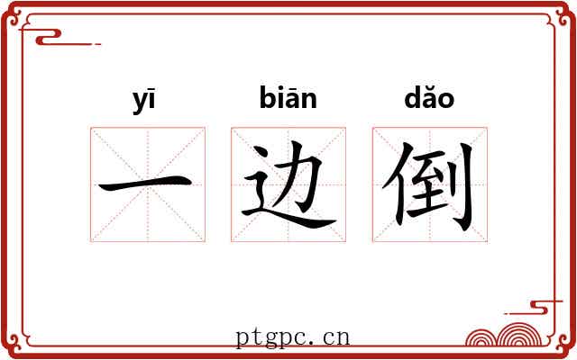 一边倒 一边倒