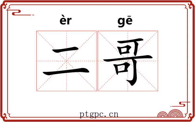 二哥 二哥