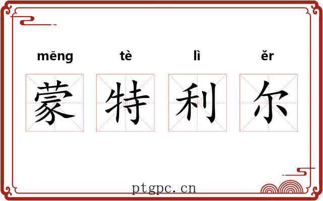 蒙特利尔 蒙特利尔