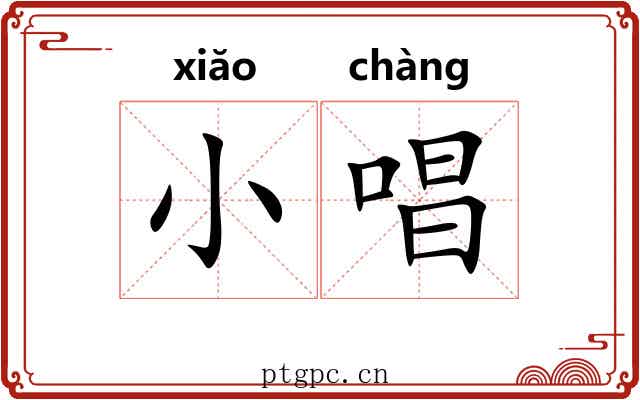 小唱 小唱