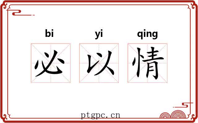 必以情