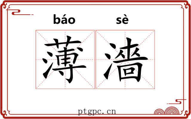 薄濇 薄濇