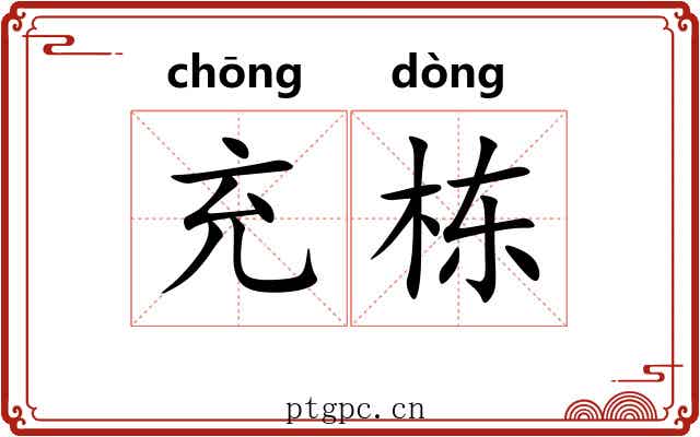 充栋