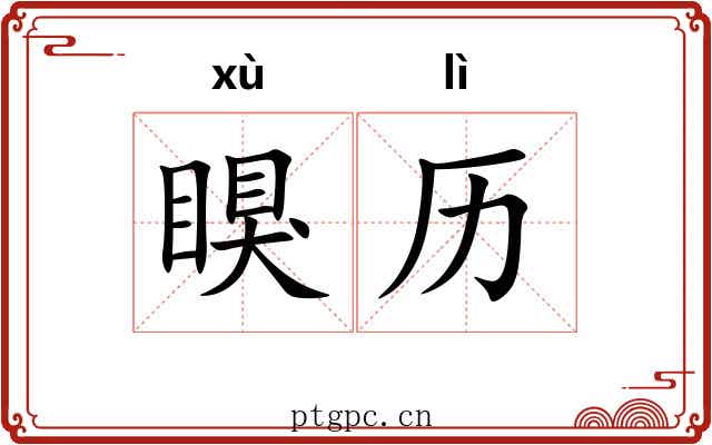 瞁历