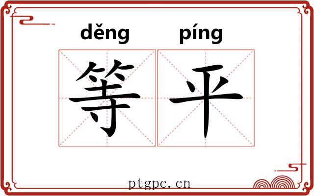 等平 等平
